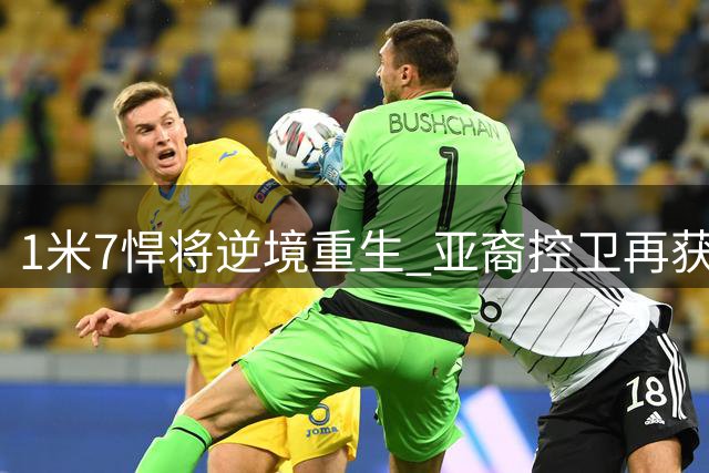 1米7悍将逆境重生 亚裔控卫再获NBA试训机会